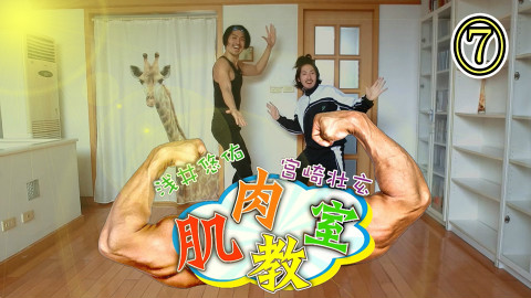 ⑦浅井悠佑的肌肉教室